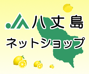 JA八丈島ネットショップ